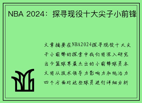 NBA 2024：探寻现役十大尖子小前锋