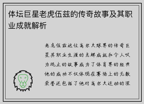 体坛巨星老虎伍兹的传奇故事及其职业成就解析