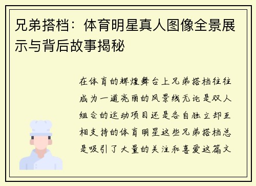 兄弟搭档：体育明星真人图像全景展示与背后故事揭秘