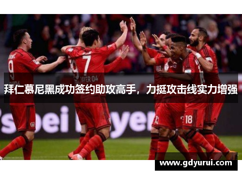 拜仁慕尼黑成功签约助攻高手，力挺攻击线实力增强