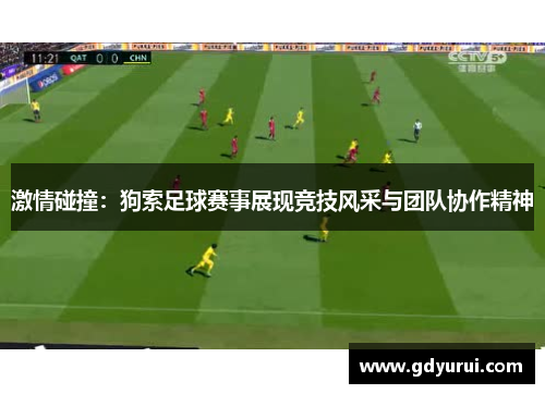 激情碰撞：狗索足球赛事展现竞技风采与团队协作精神