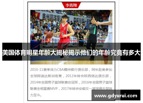 美国体育明星年龄大揭秘揭示他们的年龄究竟有多大