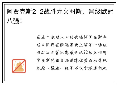 阿贾克斯2-2战胜尤文图斯，晋级欧冠八强！