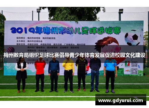 梅州教育局组织足球比赛倡导青少年体育发展促进校园文化建设