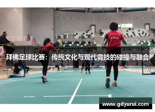 拜佛足球比赛：传统文化与现代竞技的碰撞与融合