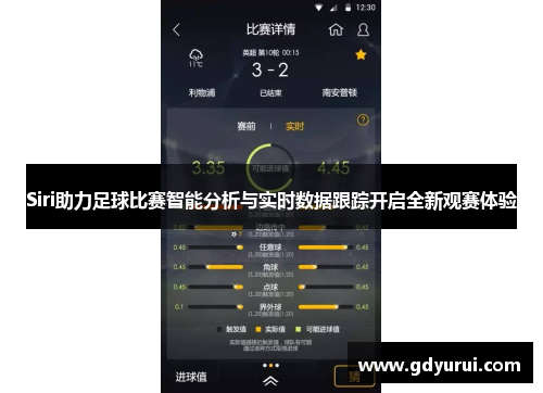 Siri助力足球比赛智能分析与实时数据跟踪开启全新观赛体验