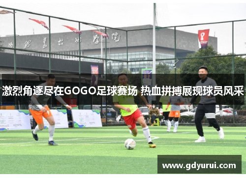 激烈角逐尽在GOGO足球赛场 热血拼搏展现球员风采