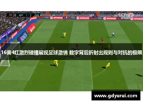 16黄4红激烈碰撞展现足球激情 数字背后折射出规则与对抗的极限