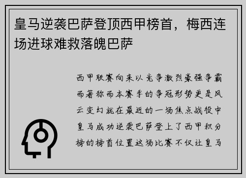 皇马逆袭巴萨登顶西甲榜首，梅西连场进球难救落魄巴萨