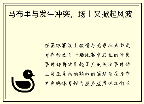 马布里与发生冲突，场上又掀起风波