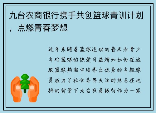 九台农商银行携手共创篮球青训计划，点燃青春梦想