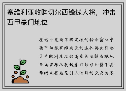 塞维利亚收购切尔西锋线大将，冲击西甲豪门地位
