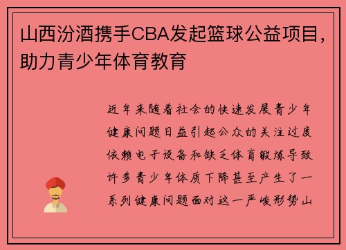 山西汾酒携手CBA发起篮球公益项目，助力青少年体育教育