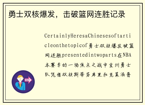 勇士双核爆发，击破篮网连胜记录