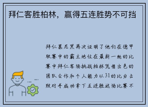 拜仁客胜柏林，赢得五连胜势不可挡