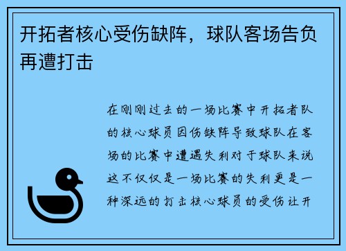 开拓者核心受伤缺阵，球队客场告负再遭打击