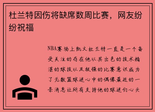 杜兰特因伤将缺席数周比赛，网友纷纷祝福