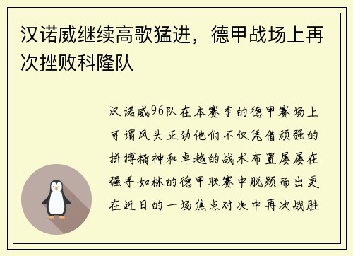 汉诺威继续高歌猛进，德甲战场上再次挫败科隆队