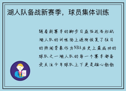 湖人队备战新赛季，球员集体训练