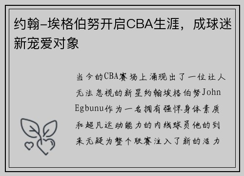 约翰-埃格伯努开启CBA生涯，成球迷新宠爱对象