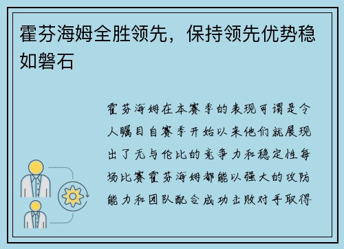 霍芬海姆全胜领先，保持领先优势稳如磐石