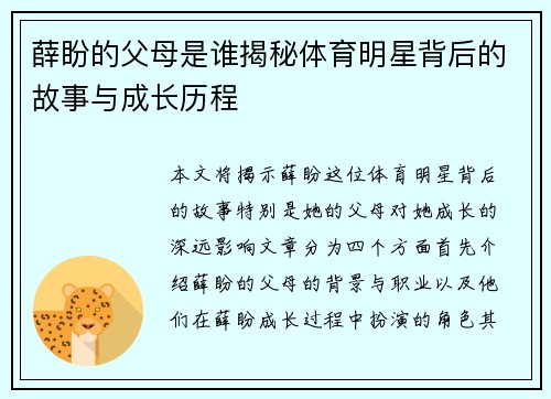 薛盼的父母是谁揭秘体育明星背后的故事与成长历程