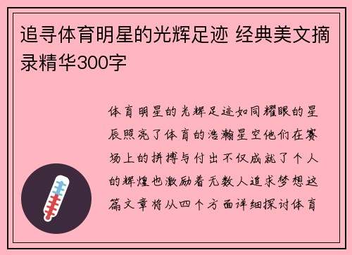 追寻体育明星的光辉足迹 经典美文摘录精华300字
