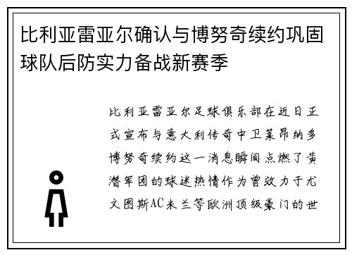 比利亚雷亚尔确认与博努奇续约巩固球队后防实力备战新赛季