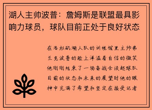 湖人主帅波普：詹姆斯是联盟最具影响力球员，球队目前正处于良好状态