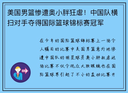 美国男篮惨遭奥小胖狂虐！中国队横扫对手夺得国际篮球锦标赛冠军