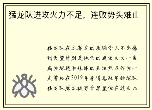 猛龙队进攻火力不足，连败势头难止