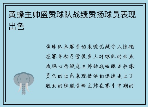 黄蜂主帅盛赞球队战绩赞扬球员表现出色