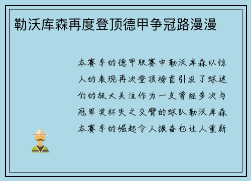 勒沃库森再度登顶德甲争冠路漫漫