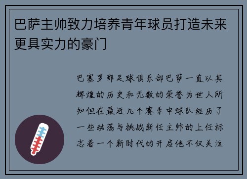 巴萨主帅致力培养青年球员打造未来更具实力的豪门