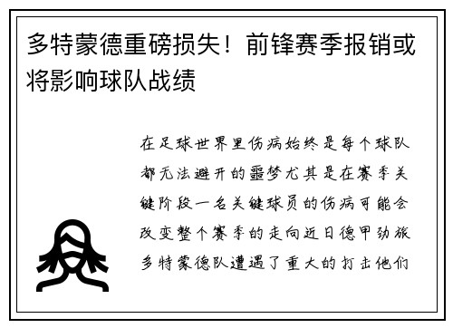 多特蒙德重磅损失！前锋赛季报销或将影响球队战绩