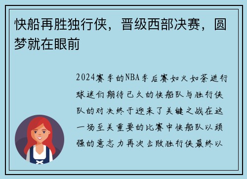 快船再胜独行侠，晋级西部决赛，圆梦就在眼前