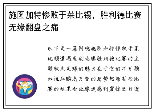 施图加特惨败于莱比锡，胜利德比赛无缘翻盘之痛