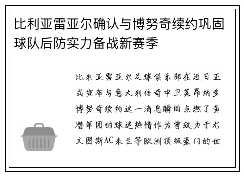 比利亚雷亚尔确认与博努奇续约巩固球队后防实力备战新赛季