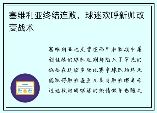 塞维利亚终结连败，球迷欢呼新帅改变战术