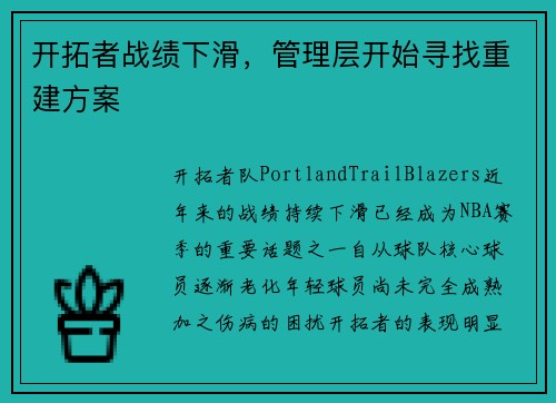 开拓者战绩下滑，管理层开始寻找重建方案