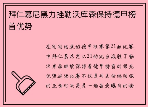 拜仁慕尼黑力挫勒沃库森保持德甲榜首优势