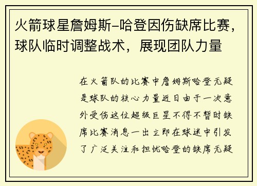 火箭球星詹姆斯-哈登因伤缺席比赛，球队临时调整战术，展现团队力量
