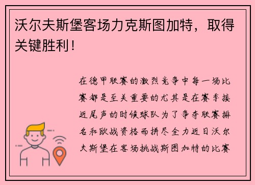 沃尔夫斯堡客场力克斯图加特，取得关键胜利！
