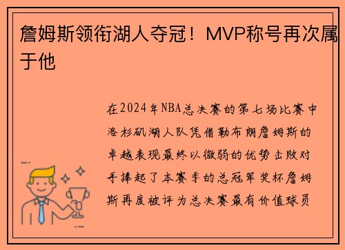 詹姆斯领衔湖人夺冠！MVP称号再次属于他