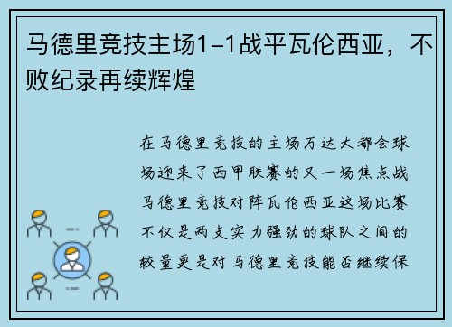 马德里竞技主场1-1战平瓦伦西亚，不败纪录再续辉煌