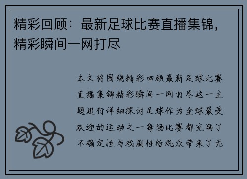精彩回顾：最新足球比赛直播集锦，精彩瞬间一网打尽
