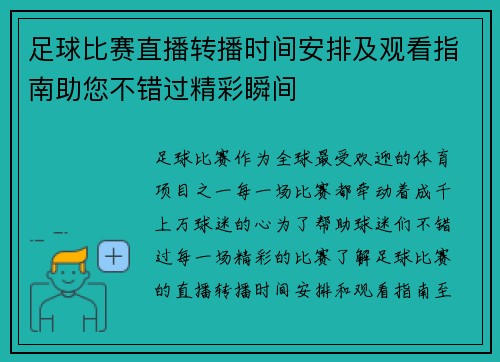 足球比赛直播转播时间安排及观看指南助您不错过精彩瞬间